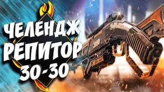 Челендж репитор 30-30 Apex Legends | Repeater 30-30 challenge