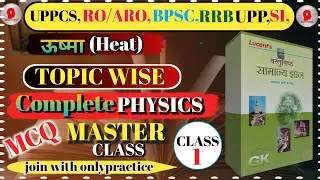 Physics Lucent in hindi |objective mcq | topic wise /ऊष्मा (Heat)|Lecture =1💯✅