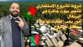 شروط المشروع الاستثماري لتاجير بيوت جاهزة في البرتغال وامور يجب الانتباه لها والا سيفشل المشروع