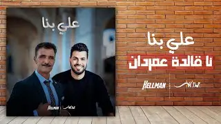 علي بنا : نا قالدة عمردان 2025
