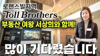[애틀랜타 홈리뷰] 미국 럭셔리홈의 대명사 Toll Brothes 빌더도 알아본 로렌스빌지역의 핫로케이션  (서상희 부동산)
