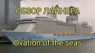 Обзор лайнера Ovation of the Seas (копия лайнера Spectrum of the Seas)