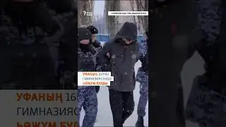 Нападение в школе Уфы