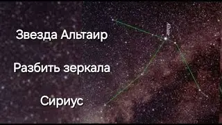 Звезда Альтаир. Разбить &laquo;зеркала&raquo;. Сириус Пояснение Св. Дума/Ци Церхцея / Altarius. Чит. описании