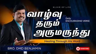 வாழ்வு தரும் அருமருந்து || February  2   || Bro DMD BENJAMIN || Tamil Christian Message