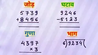 Jod ghatav guna bhag | जोड़, घटाव, गुणा और भाग कैसे करें | jod ghatav | guna bhag