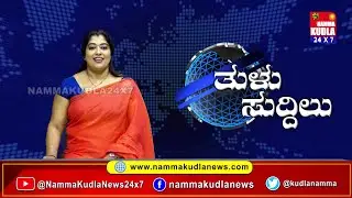 ತುಳು ಸುದ್ದಿಲು 22-10-2025 | TULU NEWS |