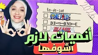 10 انميات لازم اشوفهم في 2026 😳  To do list ( anime edition ) 🔥🔥