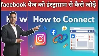 Facebook को Instagram से कैसे Connect करें | Live 2026