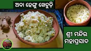 Puri Mahaprasad Ada Hengu Khichdi Recipe | Mug Khichdi Recipe Odia | Ginger Khichdi | Hing Khichdi