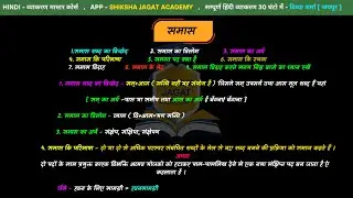 समास - अर्थ , विलोम, विच्छेद, परिभाषा, विग्रह, रचना, भेद या प्रकार #grammar #hindi #trending