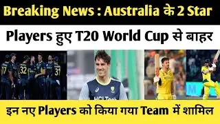 Breaking News : Australia के 2 Star Players हुए T20 World Cup से बाहर.ये Players हुए Team में शामिल 