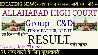 RESULT : ALLAHABAD HIGH COURT GROUP - C&D, STENOGRAPHER,DRIVER|| TYPING DATE