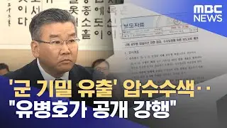 '군 기밀 유출' 압수수색‥