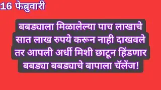 बबड्याला मिळालेल्या पाच लाखाचे सात लाख रुपये करून नाही दाखवले तर आपली अर्धी मिशी छाटून हिंडणार  बब