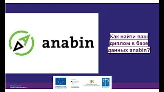 Инструкция как найти ваш диплом в базе данных anabin