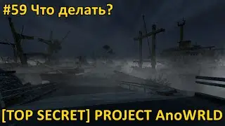 DayZ - [TOP SECRET] Project AnoWRLD - #59 Что делать?