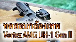 ทดสอบกล้องเทพ Vortex AMG UH-1 Gen II