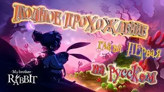 🐇My Brother Rabbit🐇 ► ПОЛНОЕ ПРОХОЖДЕНИЕ на русском (глава 1)