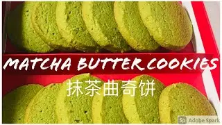 Matcha Butter Cookies Easy to make Recipe 抹茶曲奇饼 酥脆可口 #matcha #buttercookies #抹茶