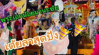 พระเอกน้อย มานะชัย เต้ยลาสุดปัง🎉🎉🎉