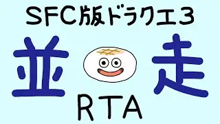 【#69】定例会並走 21人【SFC版ドラクエ3RTA】