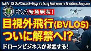 FAA Part 108 Subpart H&mdash;Design and Testing Requirements for Airworthiness Acceptance 解説!