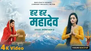 हर हर महादेव : Har Har Mahadev | Shiv Bhajan | Shiv Ji Song | Bholenath Bhajan | Bholenath bhakti
