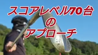アプローチ!（PGAティーチングプロテスト実技試験合格、#ドラコンプロ、ゴルフ歴6年、ベスト65）#知識#コツ#100#飛距離アップ#練習#簡単#pga#japan#골프#ゴルフ#golf#高橋裕一郎