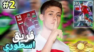 طلعلي اقوى لاعب في البكج😱|استلام الحج ضيوف وتطوير الفريق بعناصر اسطورية😧| من الصفر #2 Efootball 2026