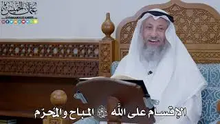 1905 - الإقسام على الله سبحانه وتعالى المباح والمُحرّم - عثمان الخميس