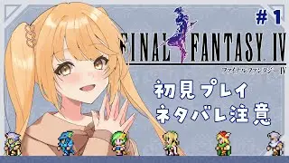 【#FF4/ピクセルリマスター】名言たくさんと噂のファイナルファンタジーIV！完全初見プレイ！#1【ネタばれ注意/禁止】#のなたいむ