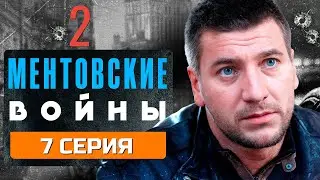 ДЕЛО, КОТОРОЕ ХОТЕЛИ ЗАМЯТЬ! МЕНТОВСКИЕ ВОЙНЫ | 2 СЕЗОН 7 СЕРИЯ