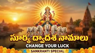 Makar Sankranti 2026 Special: Surya Dwadasa Namavali 11 Times Chanting ☀️