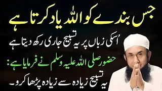 Jis Banday Ko Allah Yaad Karta Hai, Uski Zuban Par Yeh Tasbeeh Hoti Hai | Maulana Tariq Jameel