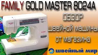 швейная машина - FAMILY GOLD MASTER 8024A - подробный обзор, тестирование на разных тканях.