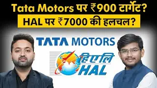 Tata Motors Share, HAL Share, Paytm, HDB Financial, Bajaj Housing, Network18 Share में क्या करें?