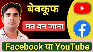 Video Banana Shuru Kahan se Karein | Facebook vs YouTube Best Kon
