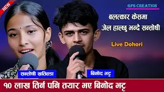 फेरी आयो १० लाख काण्ड New Live Dohori 2082 Binod Bhatta vs Santoshi Khatiwada