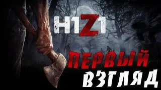 H1Z1 в 60 fps - Первый взгляд