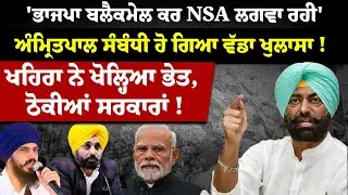 'BJP ਬਲੈਕਮੇਲ ਕਰ NSA ਲਗਵਾ ਰਹੀ'ਅੰਮ੍ਰਿਤ/ਪਾਲ ਸੰਬੰਧੀ ਹੋ ਗਿਆ ਵੱਡਾ ਖੁਲਾਸਾ !ਖਹਿਰਾ ਨੇ ਖੋਲ੍ਹਿਆ ਭੇਤ !