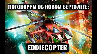 Massive Warfare Aftermath 2025: 💥 Новый вертолёт - EDDIECOPTER 💥