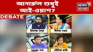 Anarul Hossein কী শুধুই Eyewash? চোখ ধুলো দিয়ে বেরিয়ে যাচ্ছে বড় মাথা? তুঙ্গে রাজনৈতিক তরজা!