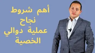 نسبة نجاح عملية دوالي الخصية | د.عبدالرحمن ابو رحمة