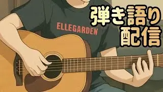 1/30 弾き語り配信