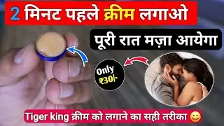 Tiger King Cream Ke Fayde,Tiger Cream Benefit, Tiger King Cream Kaise Use kare,Sex Tablet,Sex Timing