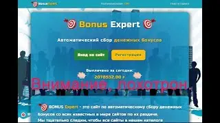 Bonus expert - сервис автоматического сбора денежных бонусов.