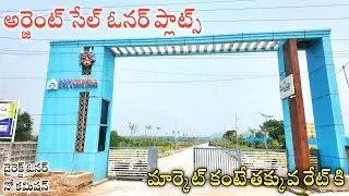 ఓనర్ కి అర్జెంటు ఉండి మార్కెట్ కంటే తక్కువ రేటుకి ఓపెన్ ప్లాట్స్ || Gated Community Plots || HMDA