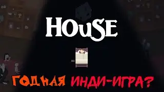 НЕПЛОХОЙ ИНДИ-ХОРРОР? (House)