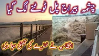 chashma barrage flood latest update. #flood #chashma